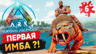 ПЕРВЫЙ топовый ХИЩНИК в Ark: Survival Ascended. Соло Выживание.