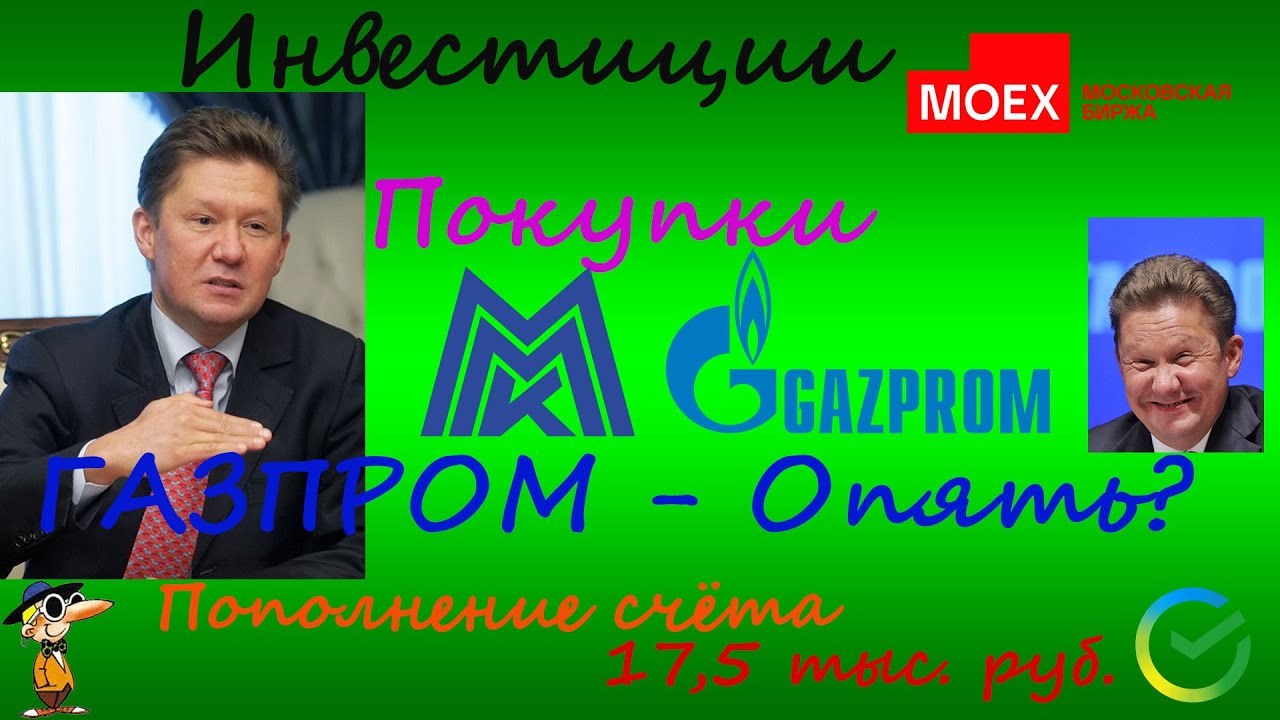 #57 Инвестиции. Закупки ММК. Докупил Газпрома. ГазпромНефть объявила ...
