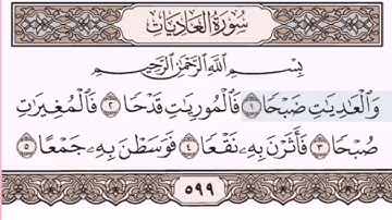 سورة العاديات للشيخ المنشاوي من ١ الى ٥ مكررة