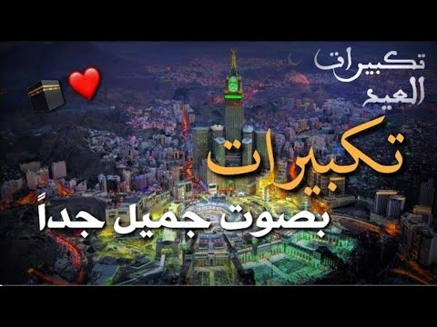 تكبيرات عيد الفطر 2025 🌹 💐 لنجعلها تملأ الدنيا الله أكبر الله أكبر ولله الحمد