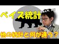ベイズ統計の概念を分かりやすく解説。他の統計学との違いとは？