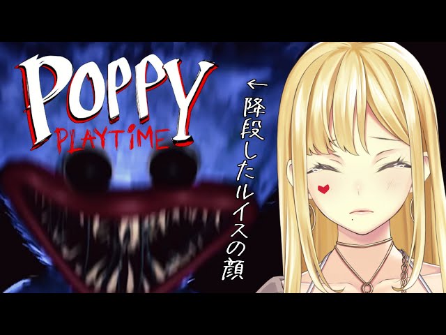 【Poppy Playtime/ホラゲー】そりゃこんな顔にもなる【ルイス・キャミー/にじさんじ】のサムネイル