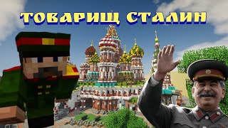 Премьера Сталин! | Майнкрафт Машинима