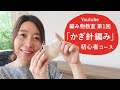 【Youtube 編み物教室】第1回目：編み物の基本＆用意する物