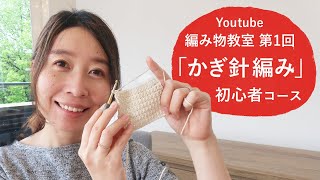 【Youtube 編み物教室】第1回目：編み物の基本＆用意する物