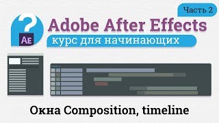 Бесплатный курс After Effects для начинающих интерфейс Окна Composition, timeline Часть 2 Бесплатный курс After Effects для начинающих интерфейс Окна Composition, timeline Часть 2