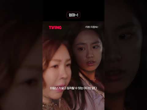 [닥터 <strong>차정숙</strong>] 😠엄마 증말~!ㅣ#shorts
