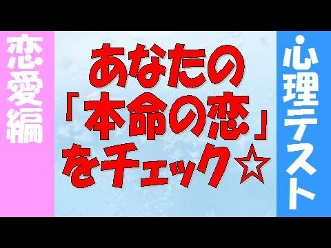どれが本命の恋か分かる心理テスト