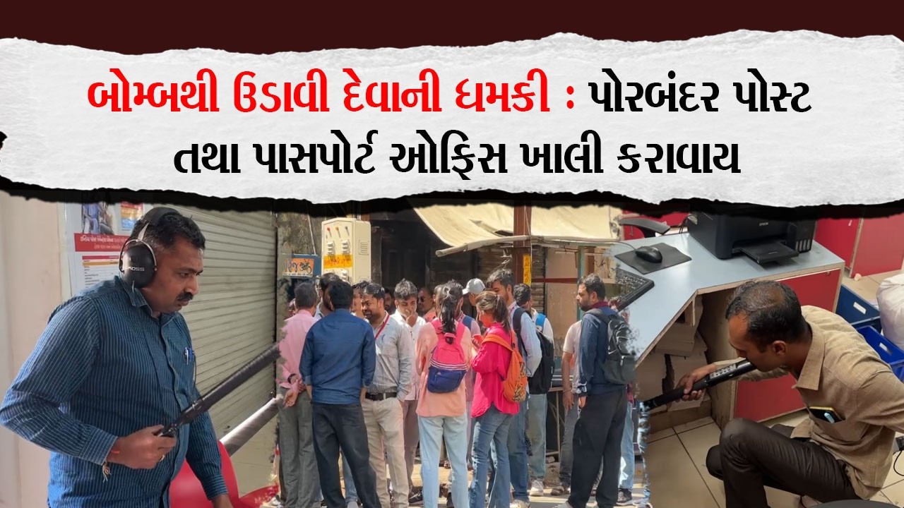 બોમ્બથી ઉડાવી દેવાની ધમકી : પોરબંદર પોસ્ટ તથા પાસપોર્ટ ઓફિસ ખાલી કરાવાય |Porbandar Khabar| |News|