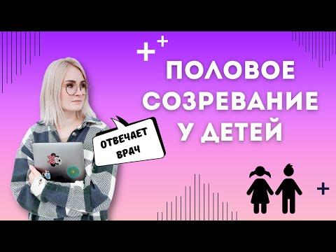 ПОЛОВОЕ СОЗРЕВАНИЕ У ДЕТЕЙ