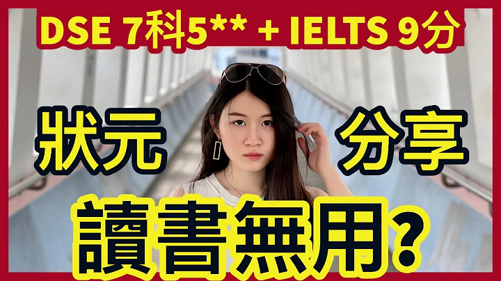 【状元分享】读书无用？ | DSE 7科5** + IELTS 9分状元 | Melody Tam - 天天要闻