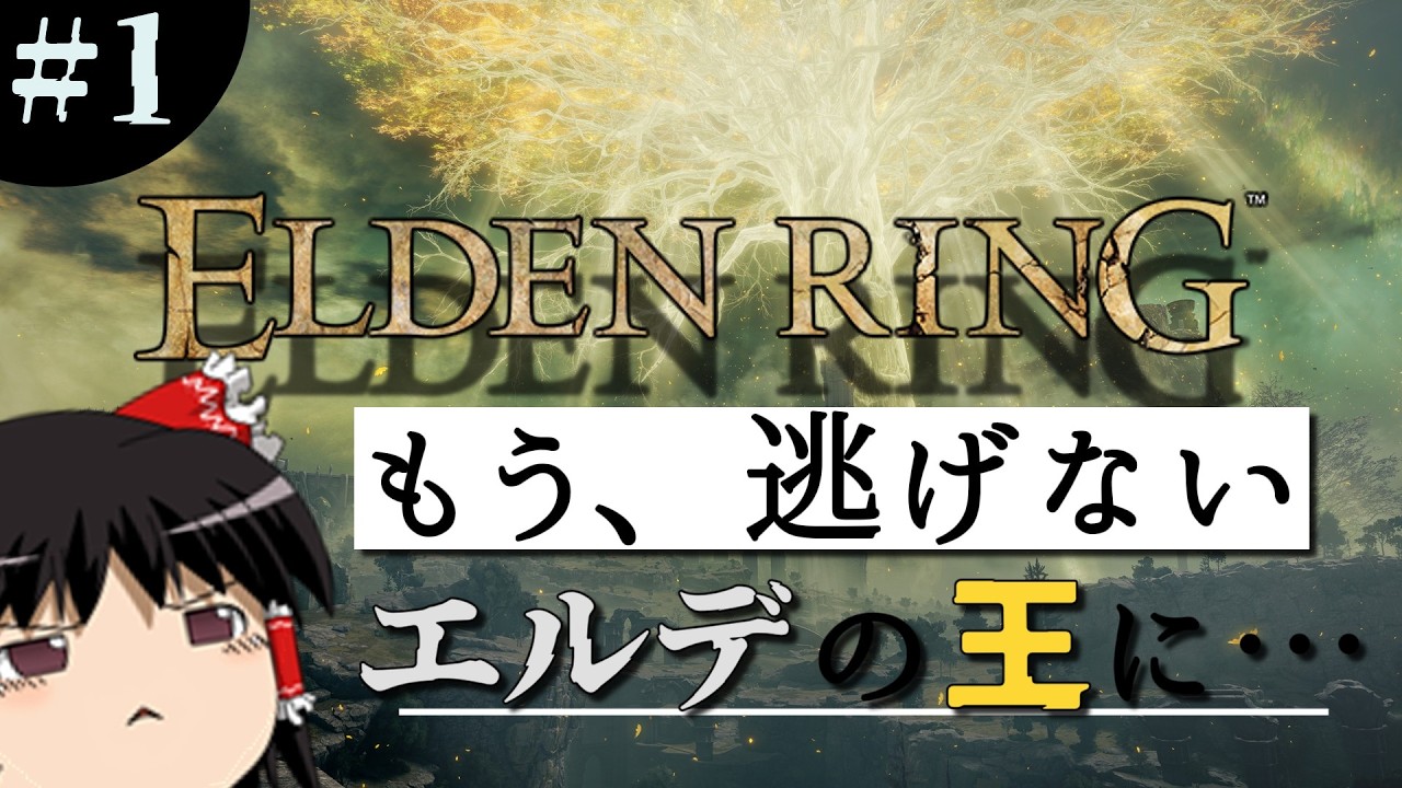 絶対失踪しないエルデンリング実況 #1/ゆっくり実況　【ELDEN RING】