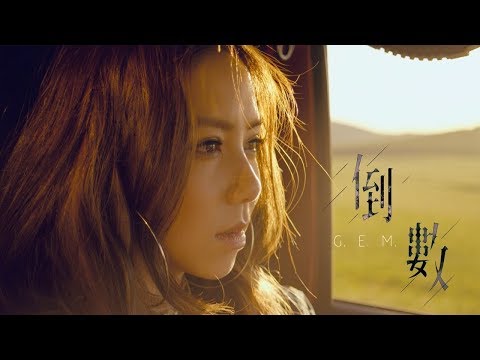 G.E.M.鄧紫棋【倒數 TIK TOK】音频版