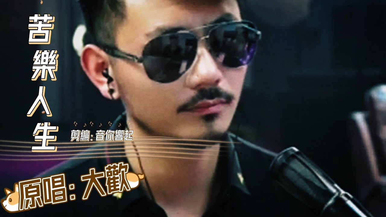 大歡一首震顫心靈的歌《苦樂人生》苦苦樂樂一輩子 且行且珍惜#歌曲推薦 - YouTube