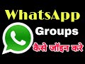 #Whatsapp के सबसे गंदे Group यहाँ से करे join | How to find whatsapp group link | #whatsap_group
