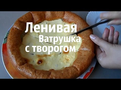 Видео рецепт Ленивые ватрушки с творогом