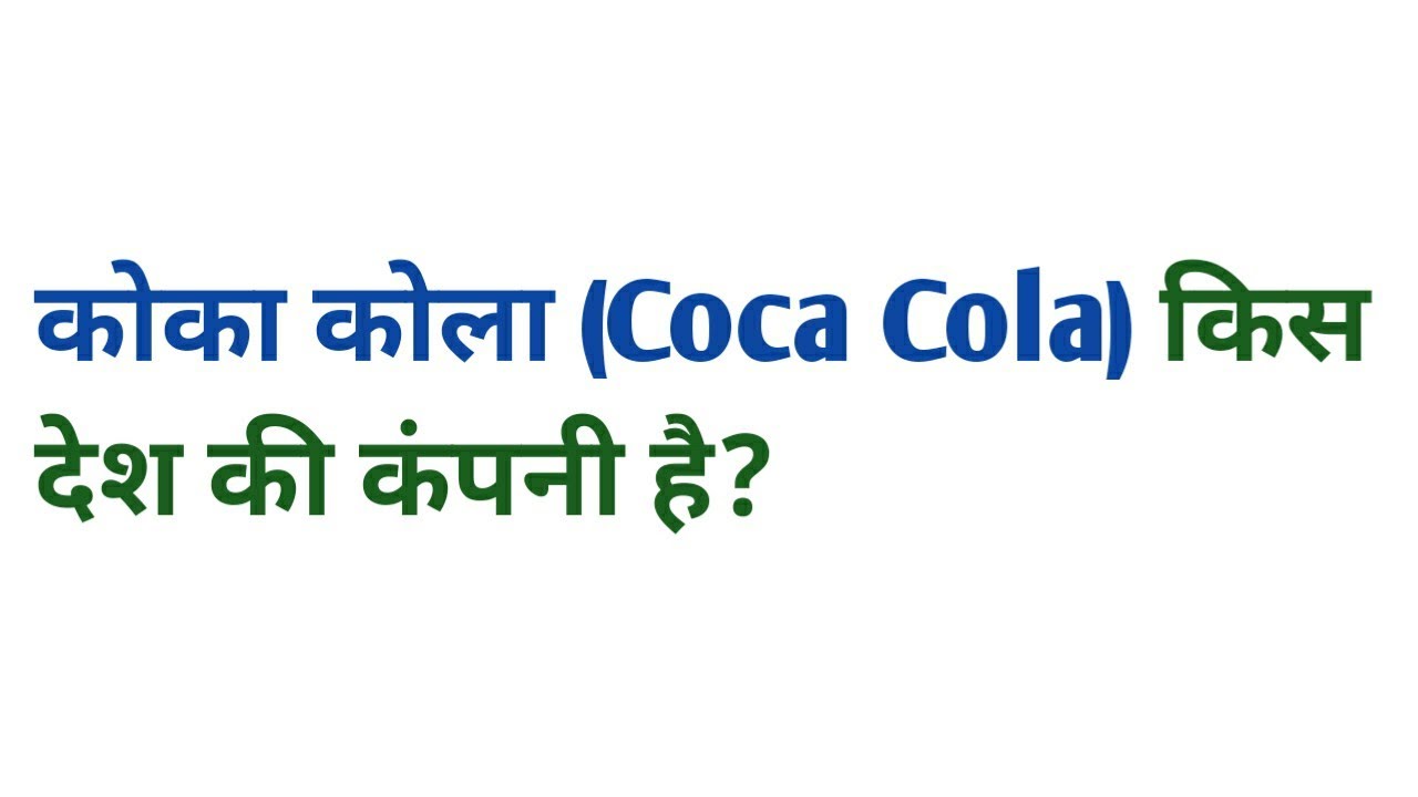 कोका कोला किस देश की कंपनी है coca cola kis desh ki company hai YouTube