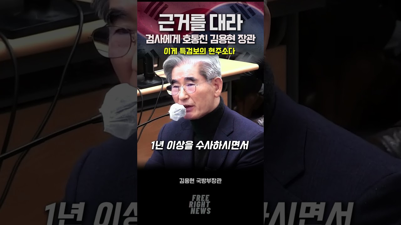 검사의 허무맹랑한 소리에 화난 김용현 장관