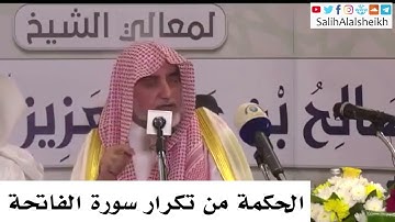 الحكمة من تكرار سورة الفاتحة في كل ركعة _ الشيخ صالح آل الشيخ