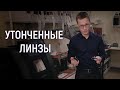 УТОНЧЕННЫЕ ЛИНЗЫ ДЛЯ ОЧКОВ