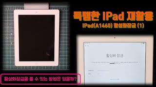 활성화잠금 아이패드 재활용 방법(1) (득템한 아이패드 재활용, 5배속)