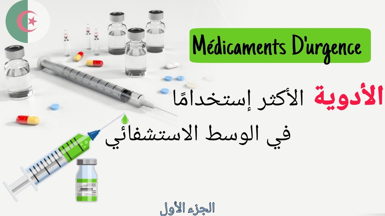 الأدوية الأكثر إستخدامًا في الوسط الاستشفائي الجزء الأول💥 | أدوية الطوارئ | Médicaments d'urgence