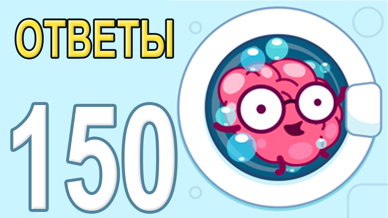 BrainWash Прохождение Все уровни 101-150