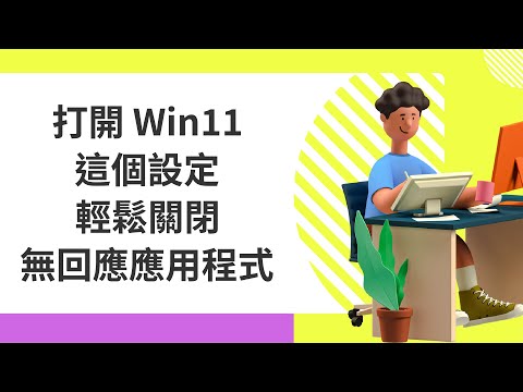 打開 Windows 11 這個設定就可以輕鬆結束卡住的程式