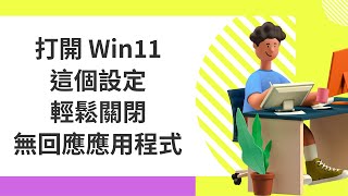 打開 Windows 11 這個設定就可以輕鬆結束卡住的程式