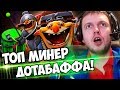 ПАПИЧ ПРОТИВ ТОП МИНЕРА ДОТАБАФФА!😱 / ДОТА 2