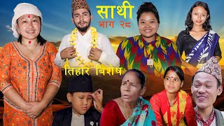 Saathi Episode 28 साथी भाग २८ #साथी_सिरियल By Jasu, Lakshana, Himesh #तिहार बिशेष भाग #तिहार #साथी