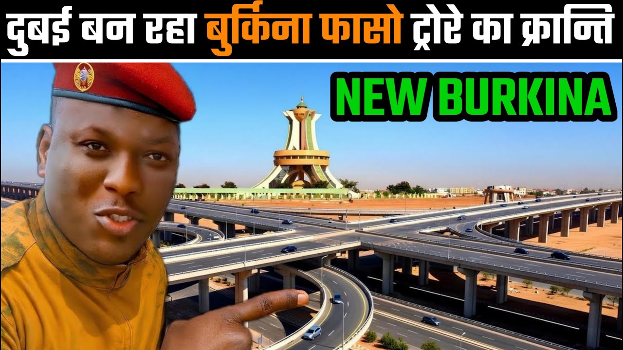 बुर्किना फासो अचानक दुबई जैसा कैसे बन रहा है? इब्राहिम ट्राओरे की रोड क्रांति का सच!
