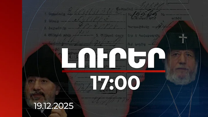 Լուրեր 17։00 | ԱԱԾ փաստաթուղթ․ Եզրաս արքեպիսկոպոսը КГБ-ի գործակալ է եղել «Կարո» ծածկանունով