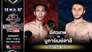 Atsawathep VS Mukhamedali Aliev | Muay Thai | #Fairtexfight Muaythai Extreme (May 18, 2024)