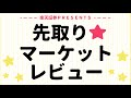 2025年10月22日: 楽天証券PRESENTS 先取りマーケットレビュー