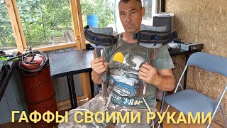 КОГТИ - ДРЕВОЛАЗЫ СВОИМИ РУКАМИ / I had to make my own claws-wood climbers.