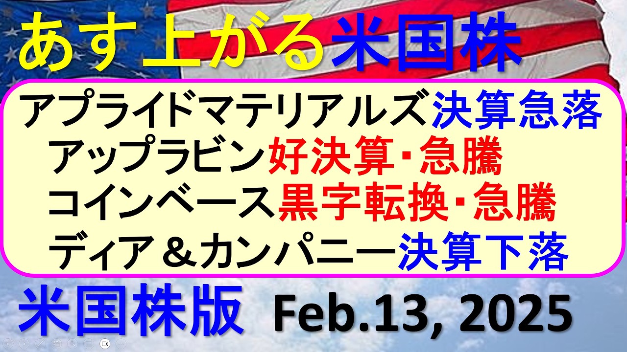 米国株の株式投資。アプライドマテリアルズ決算。コインベース決算。アップラビン決算。ディア決算～あす上がる株米国版。Feb.14,  2025。最新のアメリカ株価と株式投資。高配当株やデイトレ情報も