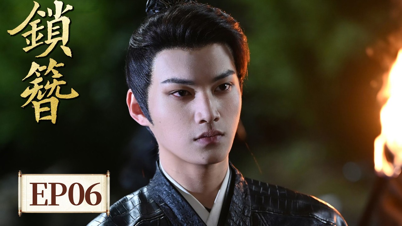 锁簪：EP21-24 绝境反击，生死一念！