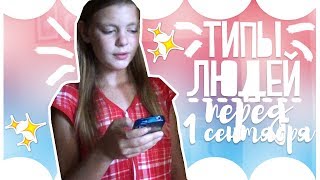 BACK TO SCHOOL:Типы людей перед 1 сентября.feat Liza Cooper.