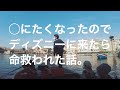 ○にたくなったのでディズニーに来たら命救われた話。