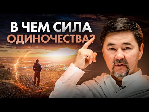 видео: Скрытая сила одиночества, которой пользуются единицы. Вот почему важно научиться быть одному!