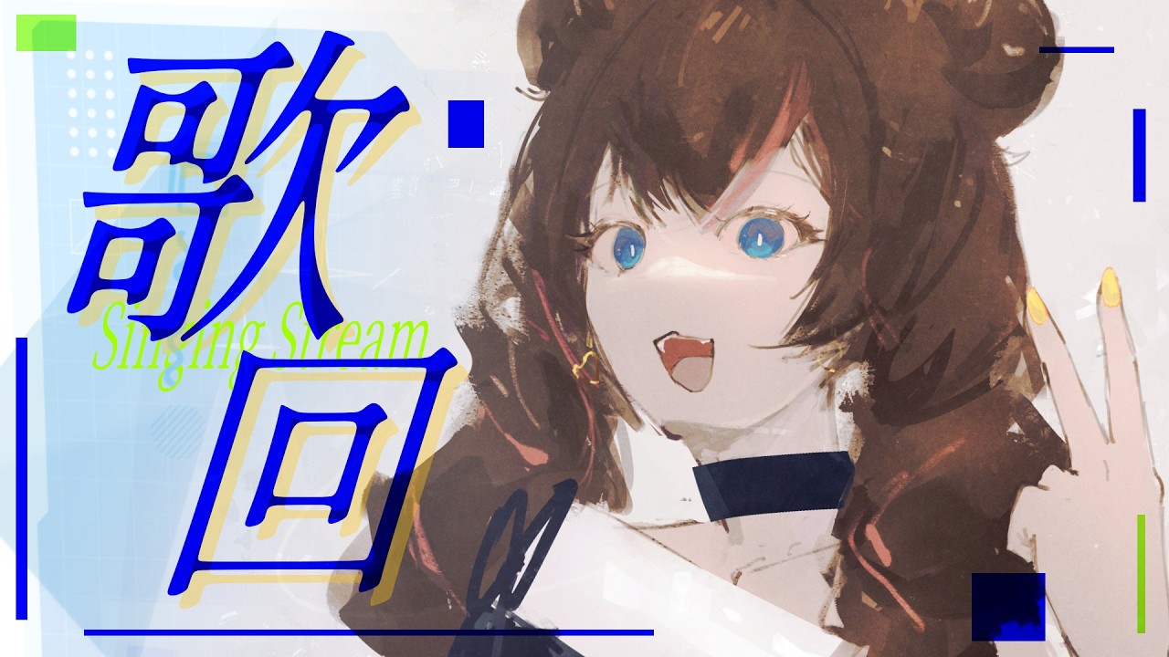 【假日唱歌直播】睡醒才會開~【歌枠/Singing stream】