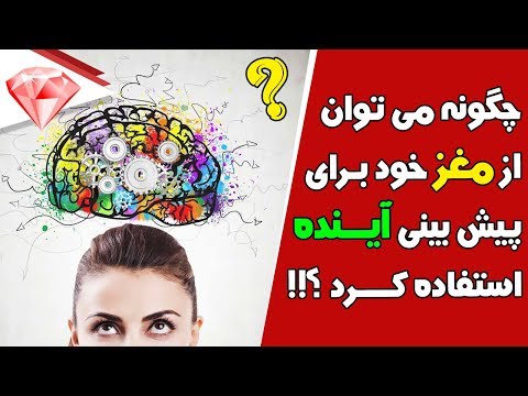 تصویری: چگونه می توان آینده را پیش بینی کرد