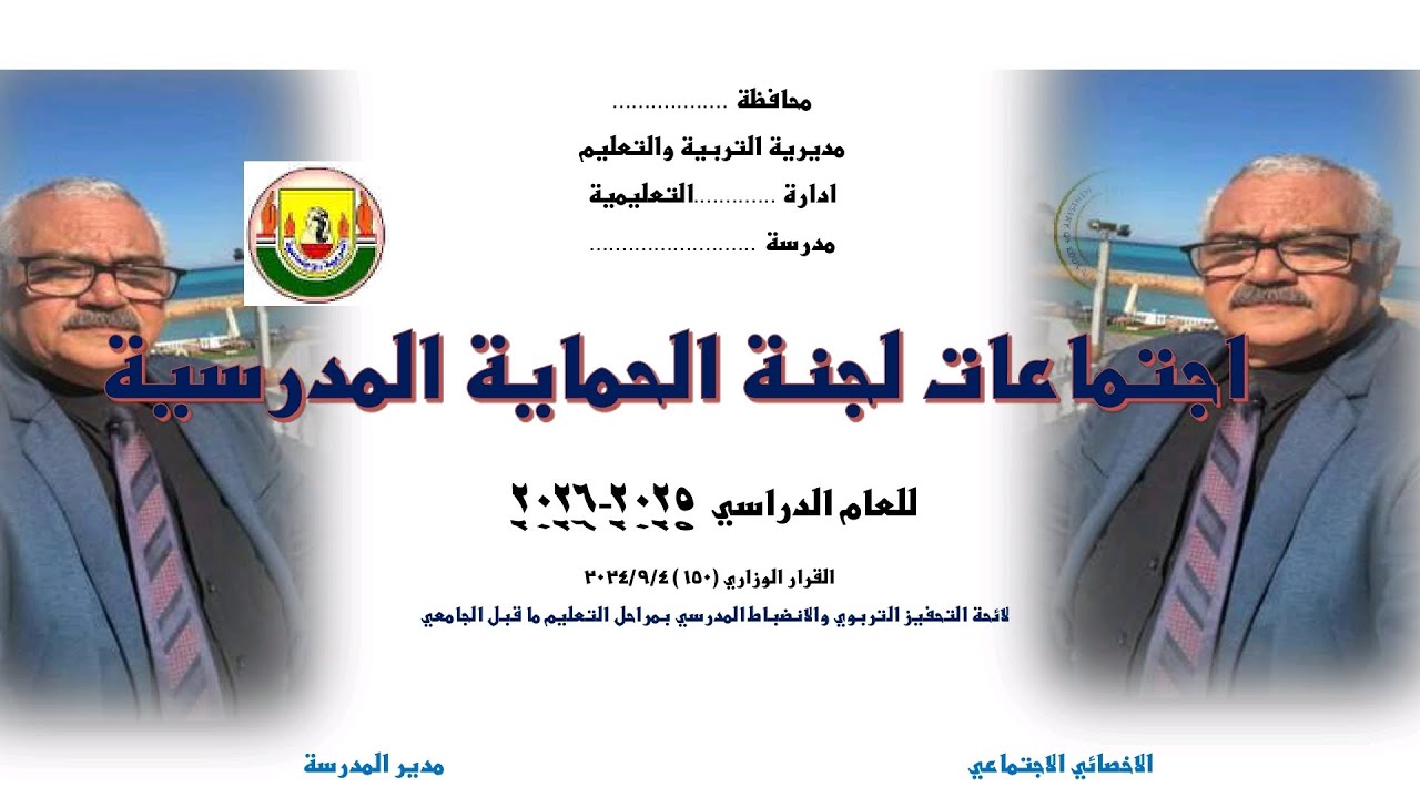 سجل اجتماعات لجنة الحماية المدرسية 2025-2026