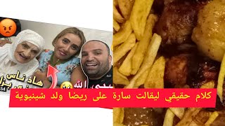 حقيقة ليقالت سارة على ريضا ولد شينوية شاركت معاكم نهاري ?