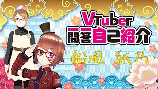 「【自己紹介】Vtuber一問一答自己紹介/船風紙乃🎈🥢【新人Vtuber】」のサムネイル