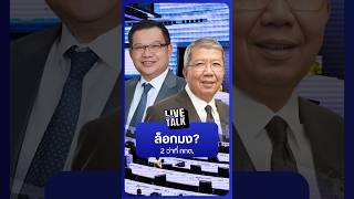 ล็อกมง? 2 ว่าที่ กกต. | NationLiveTalk