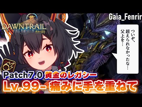 【FF14黄金✦参加型】物語は終盤へ…力の限りゾラージャを討つ(予定)！🔥【神庭かずは/Patch7.0/Gaia/FFXIV/黄金のレガシー】