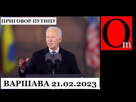 Байден дал пощечину путину. Речь Джозефа Байдена в Варшаве. Полная версия