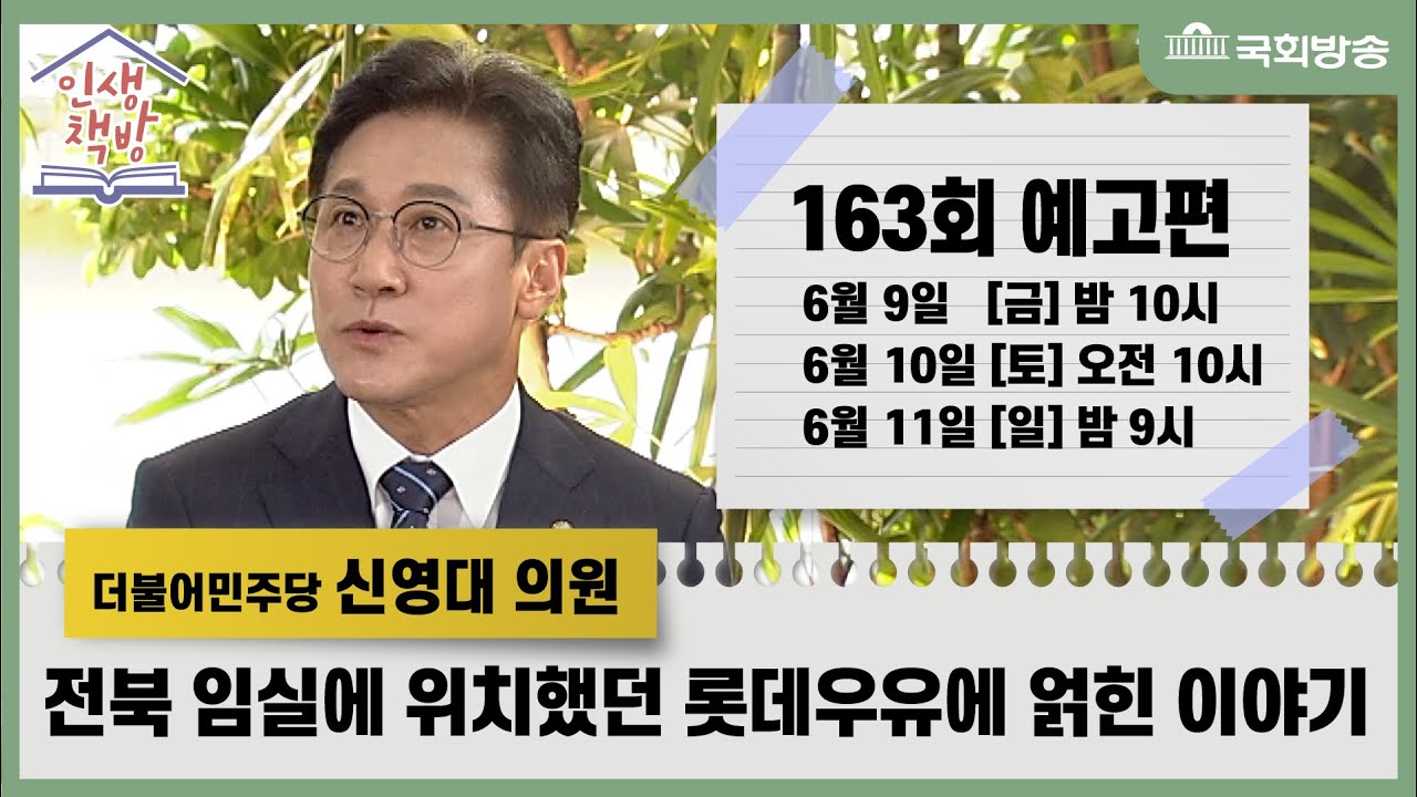 [예고] 전북 임실에 위치했던 롯데우유에 얽힌 이야기 (feat. 탁류 - 채만식) | 인생책방 | 국회방송 - YouTube